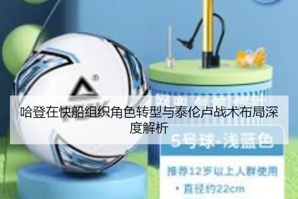 哈登在快船组织角色转型与泰伦卢战术布局深度解析