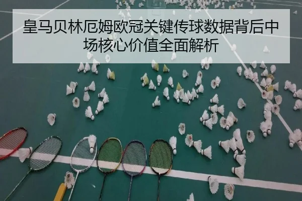 皇马贝林厄姆欧冠关键传球数据背后中场核心价值全面解析