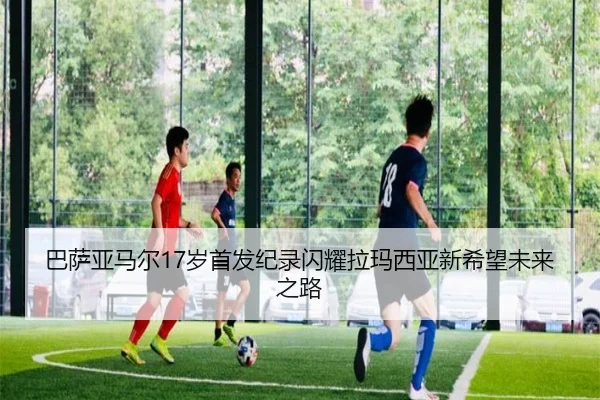 巴萨亚马尔17岁首发纪录闪耀拉玛西亚新希望未来之路