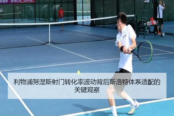 利物浦努涅斯射门转化率波动背后斯洛特体系适配的关键观察