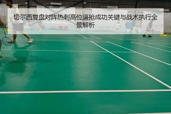 切尔西复盘对阵热刺高位逼抢成功关键与战术执行全景解析