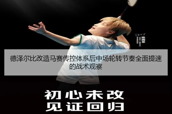 德泽尔比改造马赛传控体系后中场轮转节奏全面提速的战术观察