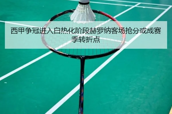 西甲争冠进入白热化阶段赫罗纳客场抢分或成赛季转折点